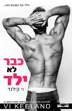 כבר לא ילד