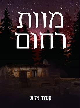 מוות רחום