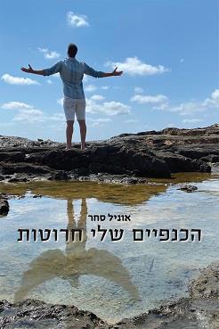 הכנפיים שלי חרוטות 