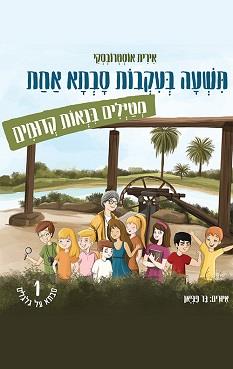 תשעה בעקבות סבתא אחת - מטיילים בנאות קדומים