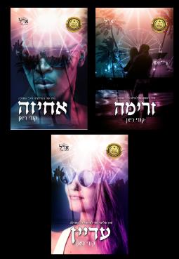 טרילוגיית היכל התהילה - מארז משולש