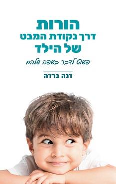 הורות דרך נקודת המבט של הילד