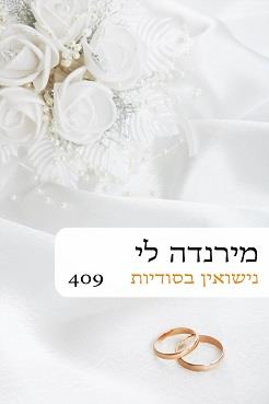 נישואין בסודיות