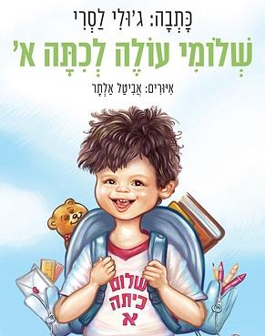 שלומי עולה לכיתה א'