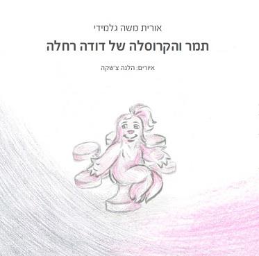 תמר והקרוסלה של דודה רחל'ה