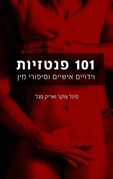 101 פנטזיות, וידויים אישיים וסיפורי מין