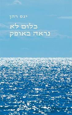 כלום לא נראה באופק