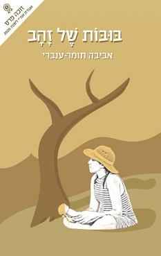 בובות של זהב