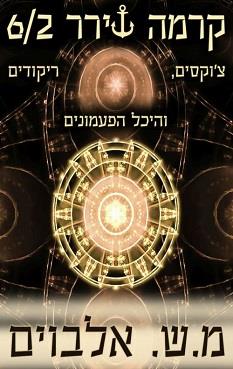 קרמה שירר 6/2 - צ'וקסים, ריקודים והיכל הפעמונים