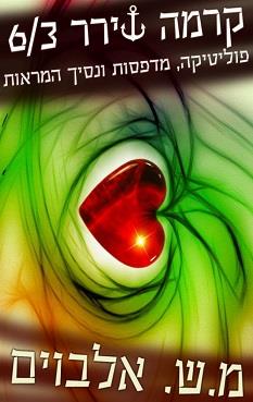 קרמה שירר 6/3 - פוליטיקה, מדפסות ונסיך המראות