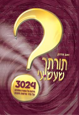 תורתך-שעשועי