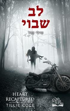 התליינים מהאדס 2 - לב שבוי