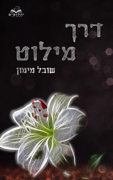 דואט הדרכים 1 - דרך מילוט