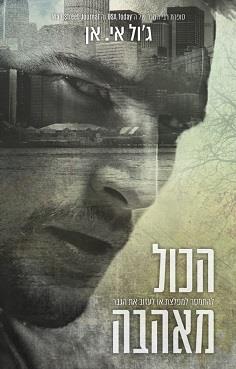 הכול מאהבה