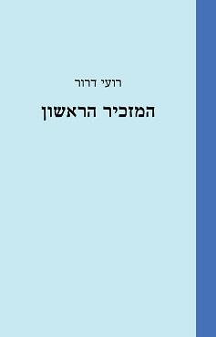 המזכיר הראשון 