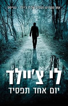 יום אחד תפסיד