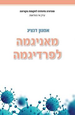 מאניגמה לפרדיגמה