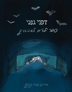 ספר ילדים למבוגרים