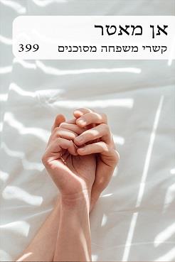 קשרי משפחה מסוכנים