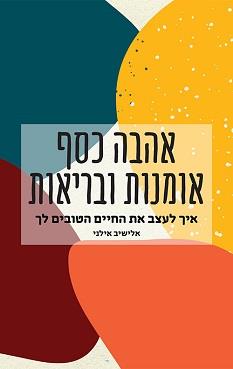 אהבה כסף אומנות ובריאות