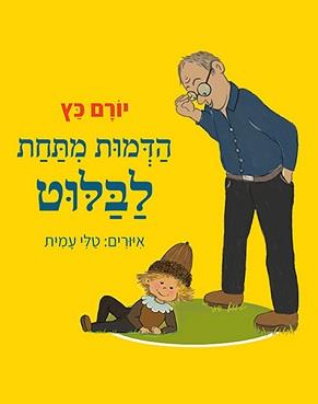 הדמות מתחת לבלוט