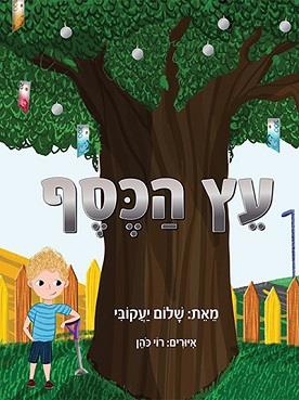 עץ הכסף