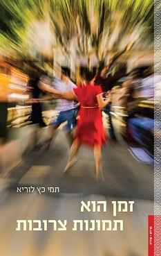 זמן הוא תמונות צרובות