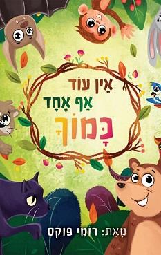 אין עוד אף אחד כמוך