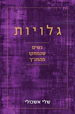 גלויות – נשים שנמחקו מהתנ"ך