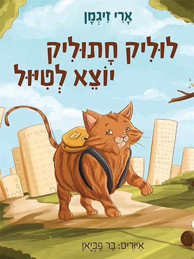 לוליק חתוליק יוצא לטיול