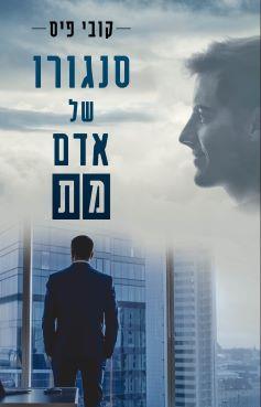 סנגורו של אדם מת