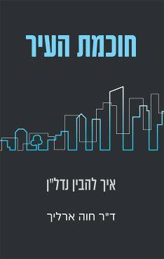 חוכמת העיר - איך להבין נדל"ן