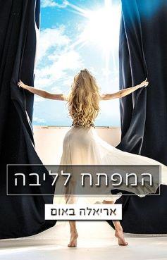 המפתחות 3 - המפתח לליבה