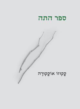 ספר התה