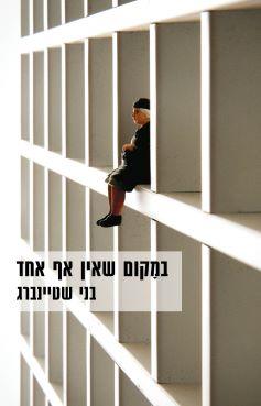 במקום שאין אף אחד