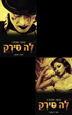 דואט לה סירק, קרקס - מארז זוגי