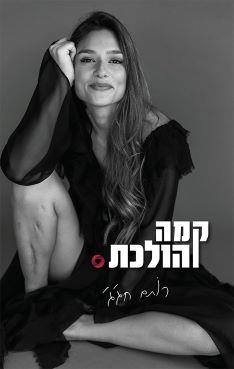 קמה והולכת