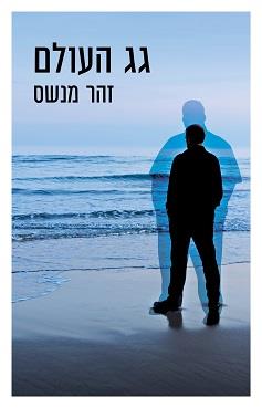 גג העולם