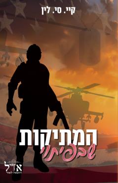 גברים בעלי כבוד 2 - המתיקות שבפיתוי