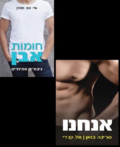 החדשים של הוצאת "ספר לכל"- אנחנו וחומות אבן במארז מבצע