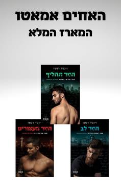 האחים אמאטו - מארז משולש