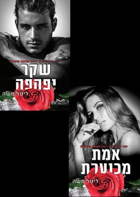 האמת היחידה - דואט