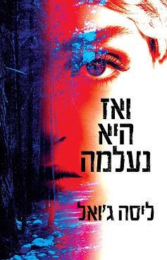 ואז היא נעלמה