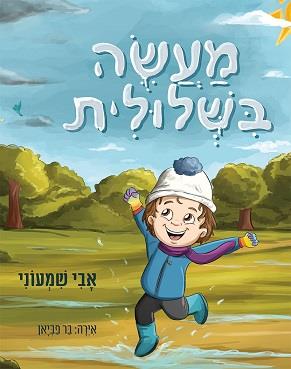 מעשה בשלולית 