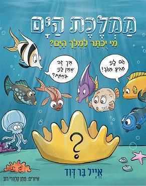 ממלכת הים - מי יוכתר למלך הים? 