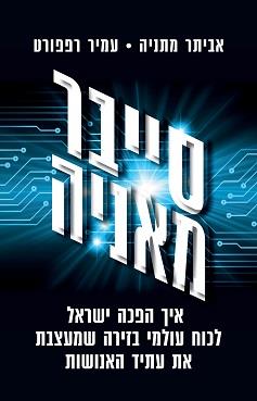 סייברמאניה - המהדורה המחודשת והמעודכנת