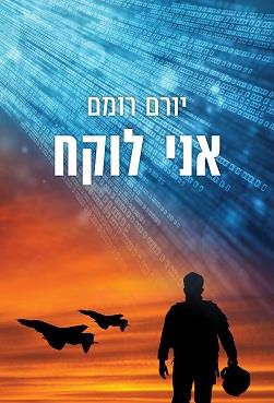 אני לוקח