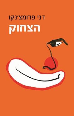 הצחוק