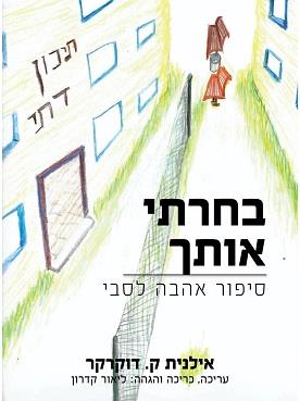 בחרתי אותך