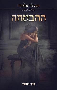 ההבטחה - כרך 1